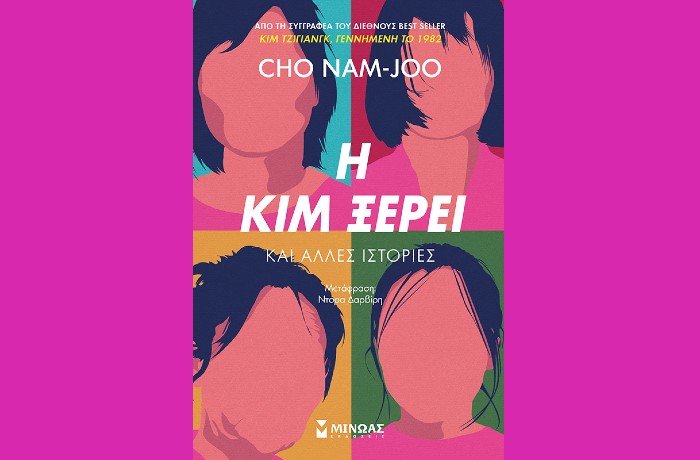 "Η Κιμ ξέρει και άλλες ιστορίες"-CHO NAM-JOO  (Εκδόσεις Μίνωας, Ιανουάριος 2025)