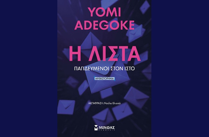 "Η Λίστα", Παγιδευμένοι στον ιστό- YOMI ADEGOKE (Εκδόσεις Μίνωας, Φεβρουάριος 2025)