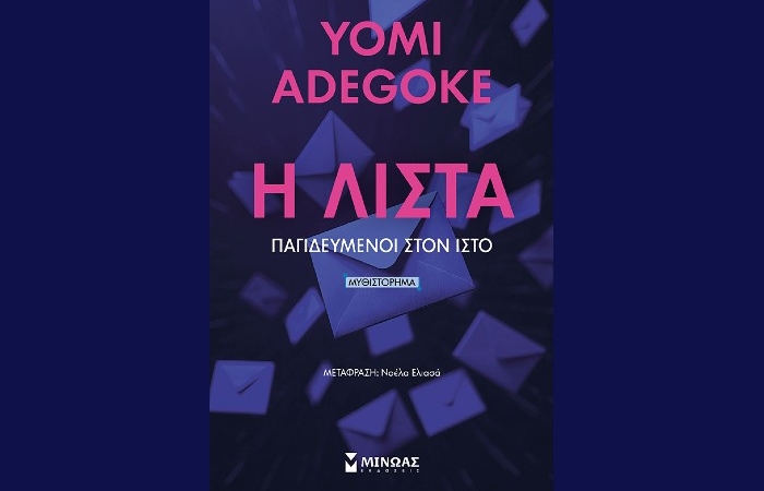 "Η Λίστα", Παγιδευμένοι στον ιστό- YOMI ADEGOKE (Εκδόσεις Μίνωας, Φεβρουάριος 2025)