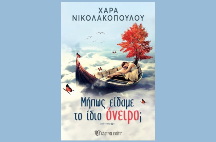 "Μήπως είδαμε το ίδιο όνειρο;"-ΧΑΡΑ ΝΙΚΟΛΑΚΟΠΟΥΛΟΥ (Εκδόσεις Χάρτινη πόλη, Μάιος 2024)