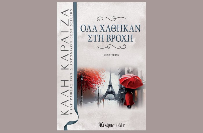"Όλα χάθηκαν στη βροχή"-ΚΑΛΗ ΚΑΡΑΤΖΑ  (Εκδόσεις Χάρτινη πόλη, Μάιος 2024)