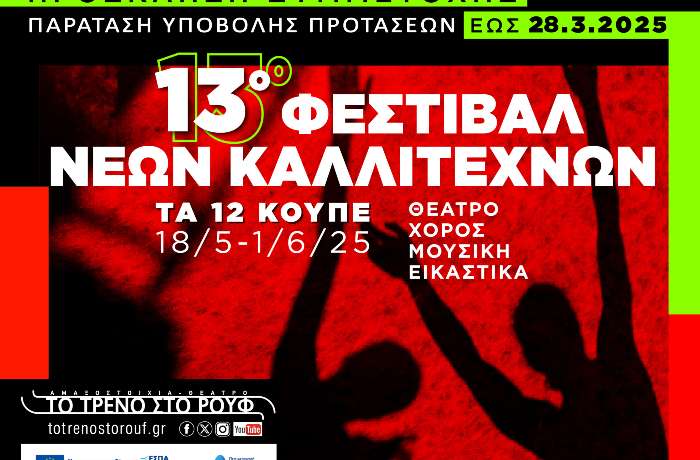 Παράταση προθεσμίας υποβολής προτάσεων για το 13ο Φεστιβάλ Νέων Καλλιτεχνών "Τα 12 Κουπέ"