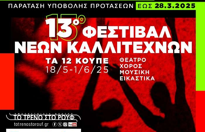 Παράταση προθεσμίας υποβολής προτάσεων για το 13ο Φεστιβάλ Νέων Καλλιτεχνών "Τα 12 Κουπέ"