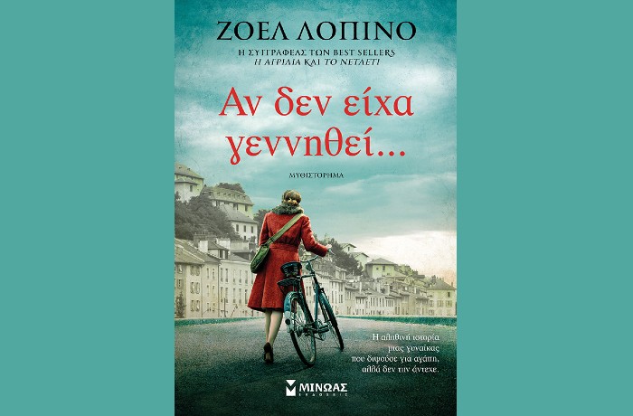 "Αν δεν είχα γεννηθεί…"- ΖΟΕΛ  ΛΟΠΙΝΟ (Εκδόσεις Μίνωας, Ιανουάριος 2025)