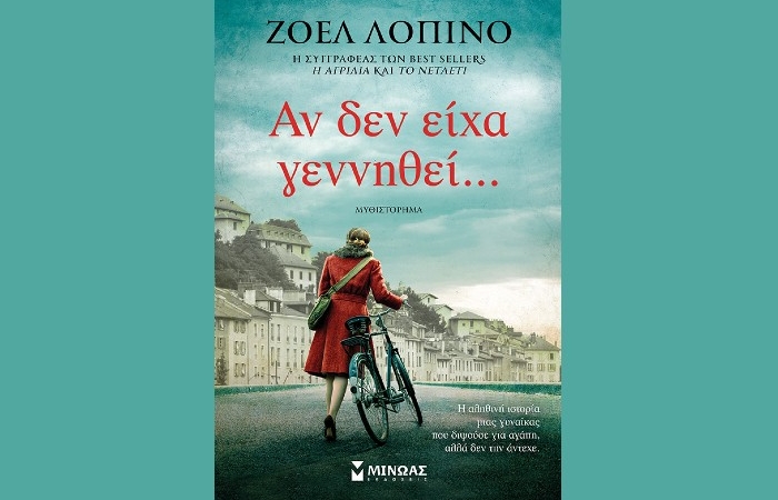 "Αν δεν είχα γεννηθεί…"- ΖΟΕΛ  ΛΟΠΙΝΟ (Εκδόσεις Μίνωας, Ιανουάριος 2025)