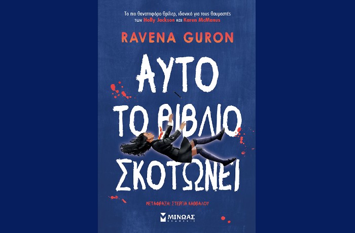 "Αυτό το βιβλίο σκοτώνει"- RAVENA GURON (Εκδόσεις Μίνωας, Ιανουάριος 2025)