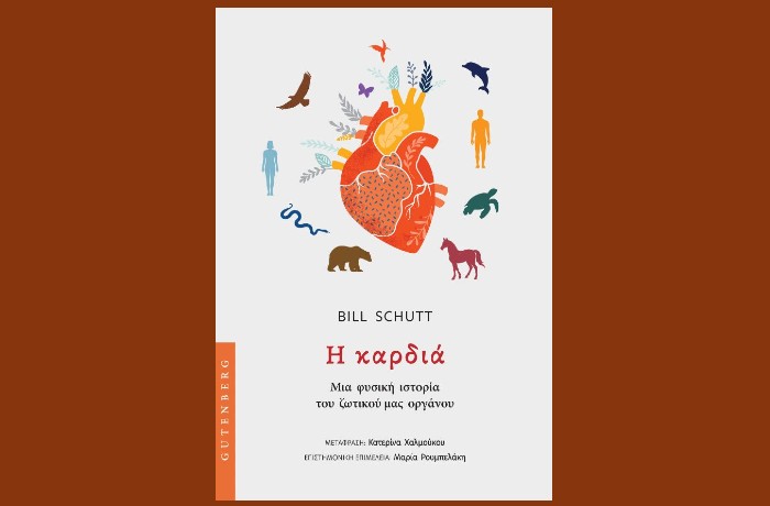 "Η Καρδιά-Μια φυσική ιστορία του ζωτικού μας οργάνου"-BILL SCHUTT (Εκδόσεις Gutenberg,Φεβρουάριος 2025)
