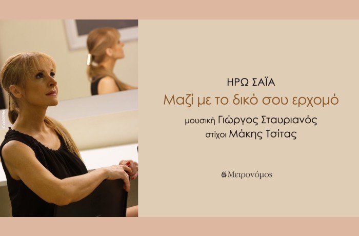 Ηρώ Σαΐα - "Μαζί με το δικό σου ερχομό": ένα νέο, εξαιρετικό τραγούδι σε μουσική Γιώργου Σταυριανού και στίχους Μάκη Τσίτα
