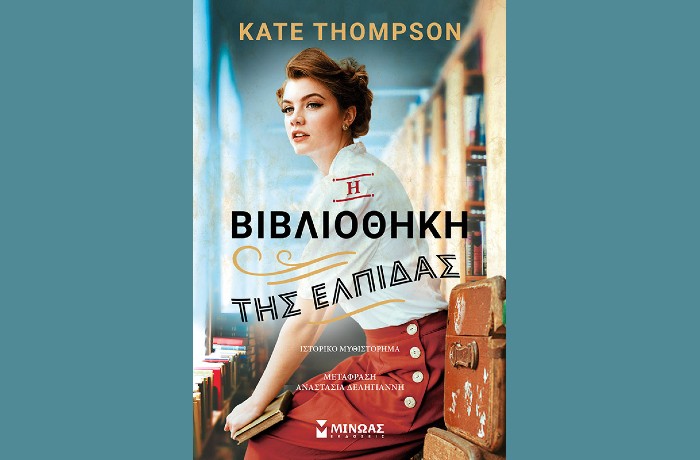 "Η βιβλιοθήκη της ελπίδας"- KATE THOMPSON (Εκδόσεις Μίνωας, Ιανουάριος 2025)