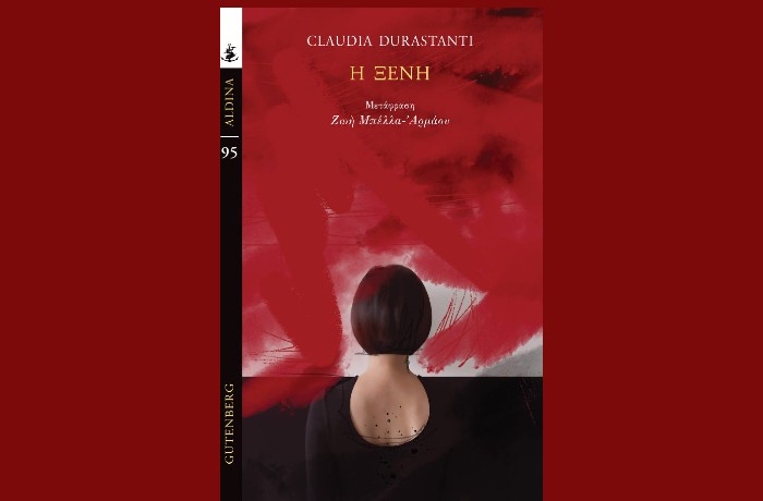 "Η Ξένη"- CLAUDIA DURASTANTI (Εκδόσεις Gutenberg,Νοέμβριος 2024)