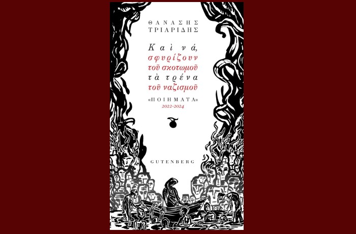 "Και να, Σφυρίζουν του Σκοτωμού τα Τρένα του Ναζισμού",Ποιήματα 2022-2024-ΘΑΝΑΣΗΣ ΤΡΙΑΡΙΔΗΣ (Εκδόσεις Gutenberg,Δεκέμβριος 2024)
