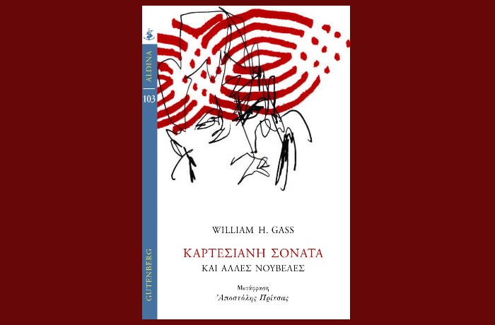 "Καρτεσιανή Σονάτα και Άλλες Νουβέλες"-WILLIAM H.GASS (Εκδόσεις Gutenberg,Μάρτιος 2025)