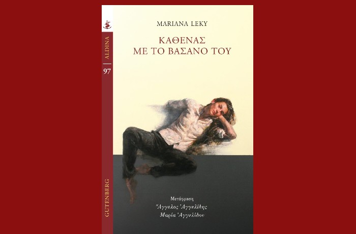 "Καθένας με το Βάσανό του"-MARIANA LEKY (Εκδόσεις Gutenberg,Δεκέμβριος 2024)