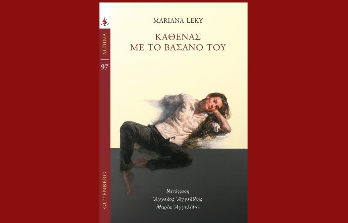 "Καθένας με το Βάσανό του"-MARIANA LEKY (Εκδόσεις Gutenberg,Δεκέμβριος 2024)