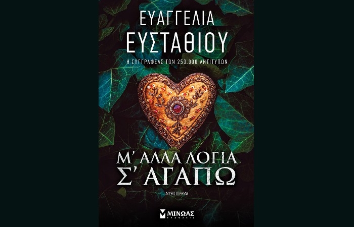 "Μ’ άλλα λόγια σ’ αγαπώ"- ΕΥΑΓΓΕΛΙΑ  ΕΥΣΤΑΘΙΟΥ (Εκδόσεις Μίνωας, Ιανουάριος 2025)