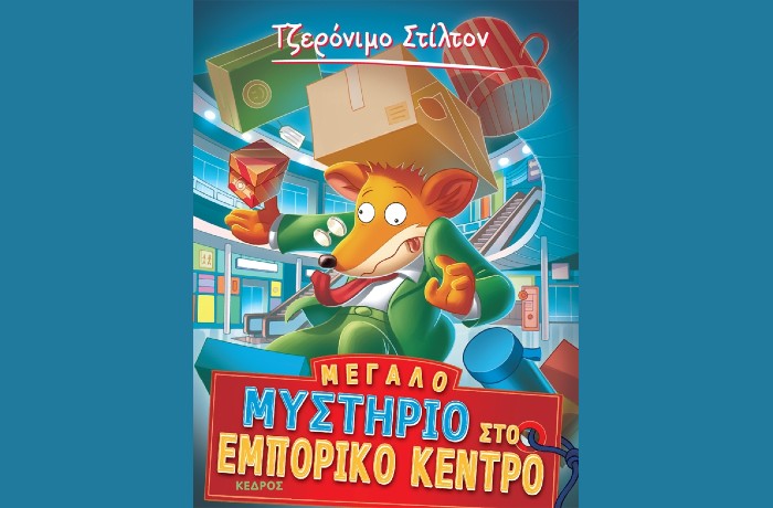 "Μεγάλο μυστήριο στο εμπορικό κέντρο"- ΤΖΕΡΟΝΙΜΟ ΣΤΙΛΤΟΝ (Εκδόσεις Κέδρος, Φεβρουάριος 2025)