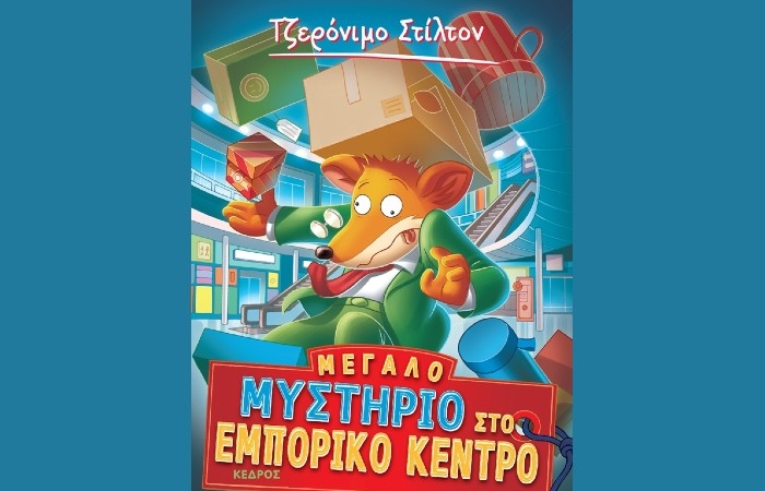 "Μεγάλο μυστήριο στο εμπορικό κέντρο"- ΤΖΕΡΟΝΙΜΟ ΣΤΙΛΤΟΝ (Εκδόσεις Κέδρος, Φεβρουάριος 2025)