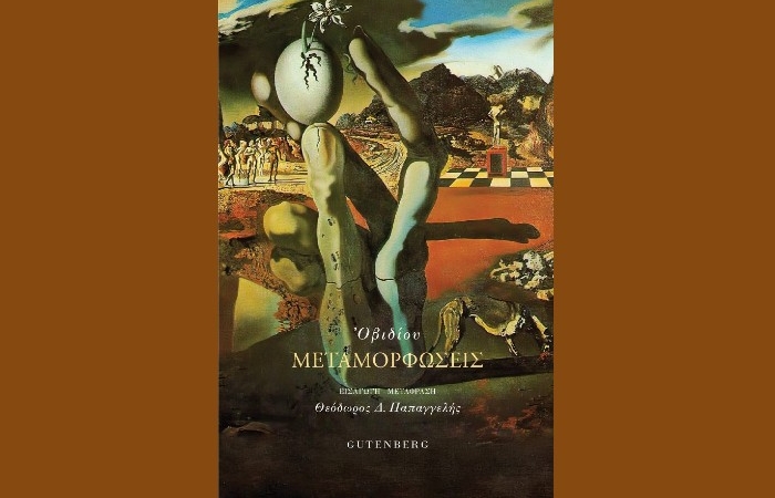 "Μεταμορφώσεις" - ΟΒΙΔΙΟΣ (Εκδόσεις Gutenberg,Μάρτιος 2025)