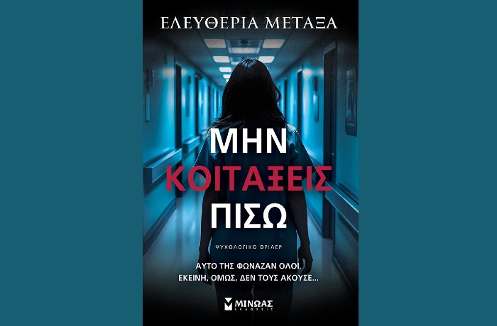 "Μην κοιτάξεις πίσω"- ΕΛΕΥΘΕΡΙΑ ΜΕΤΑΞΑ (Εκδόσεις Μίνωας, Ιανουάριος 2025)