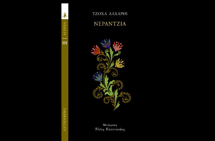 "Νεραντζιά"-ΤΖΟΧΑ  ΑΛΧΑΡΘΙ (Εκδόσεις Gutenberg,Φεβρουάριος 2025)
