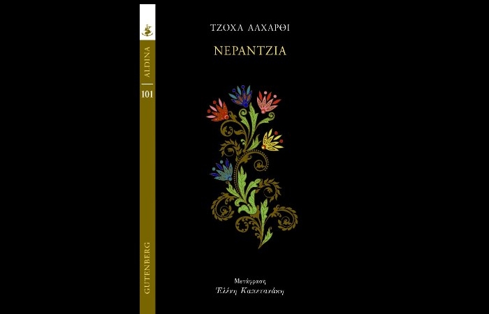"Νεραντζιά"-ΤΖΟΧΑ  ΑΛΧΑΡΘΙ (Εκδόσεις Gutenberg,Φεβρουάριος 2025)