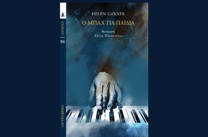 "Ο Μπαχ για Παιδιά"-HELEN GARNER(Εκδόσεις Gutenberg,Νοέμβριος 2024)