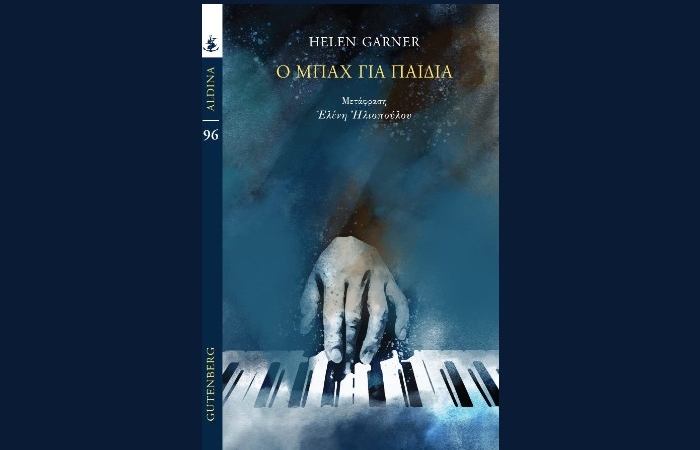 "Ο Μπαχ για Παιδιά"-HELEN GARNER(Εκδόσεις Gutenberg,Νοέμβριος 2024)