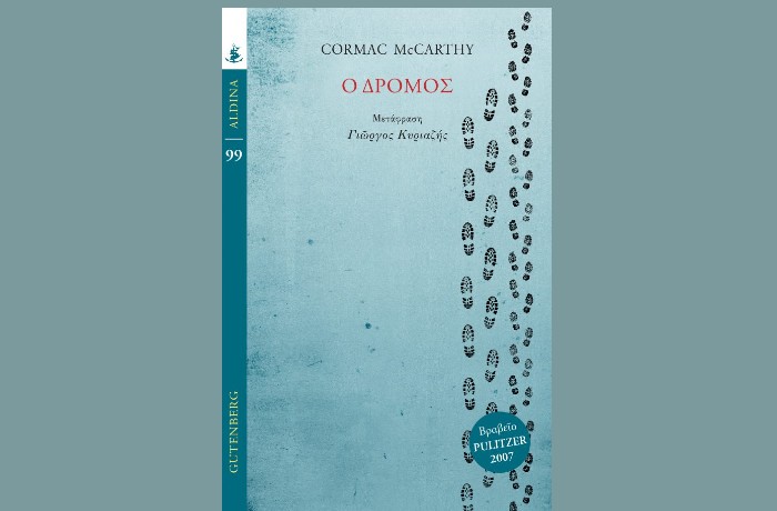 "Ο Δρόμος"-CORMAC MCCARTHY(Εκδόσεις Gutenberg,Δεκέμβριος 2024)