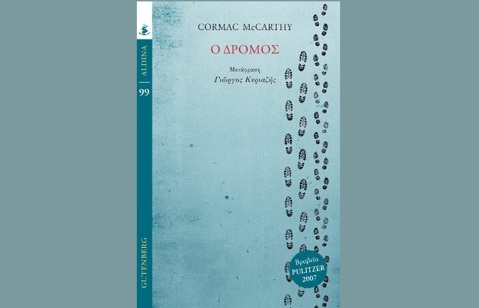 "Ο Δρόμος"-CORMAC MCCARTHY(Εκδόσεις Gutenberg,Δεκέμβριος 2024)