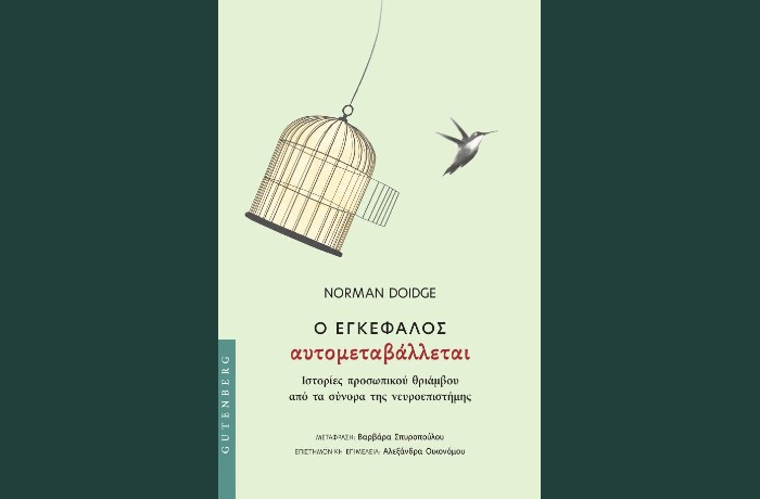 "Ο Εγκέφαλος Αυτομεταβάλλεται"-Ιστορίες προσωπικού θριάμβου από τα σύνορα της νευροεπιστήμης - NORMAN DOIDGE (Εκδόσεις Gutenberg,Μάρτιος 2025)
