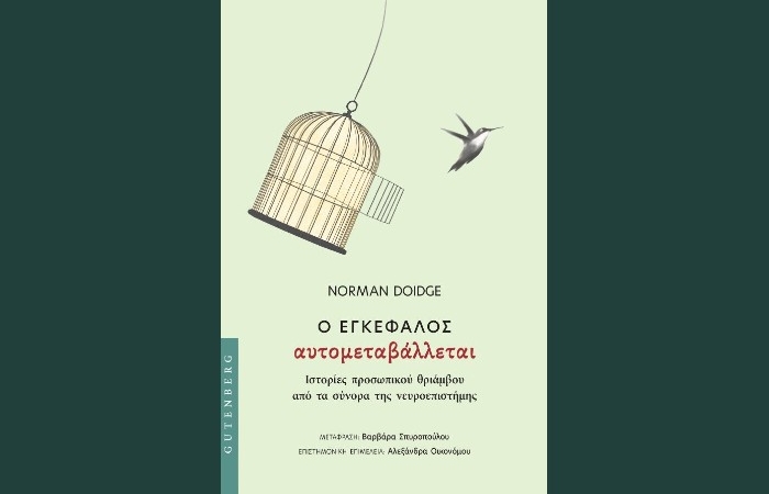 "Ο Εγκέφαλος Αυτομεταβάλλεται"-Ιστορίες προσωπικού θριάμβου από τα σύνορα της νευροεπιστήμης - NORMAN DOIDGE (Εκδόσεις Gutenberg,Μάρτιος 2025)