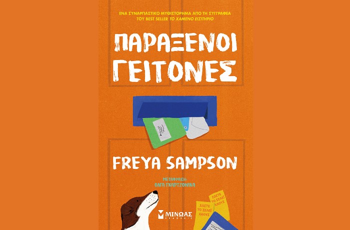 "Παράξενοι γείτονες"- FREYA SAMPSON (Εκδόσεις Μίνωας, Ιανουάριος 2025)