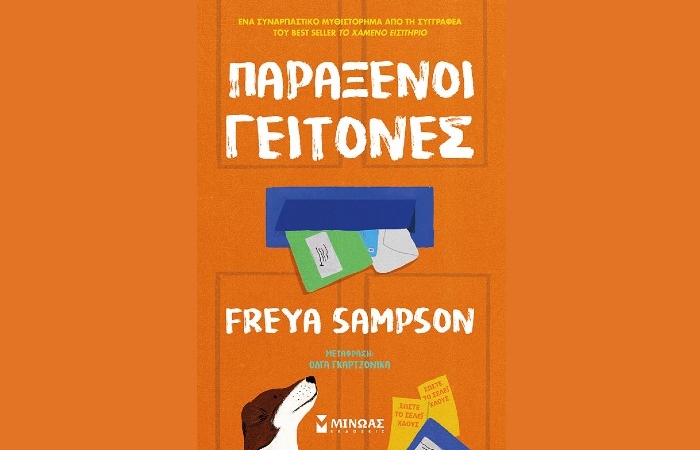 "Παράξενοι γείτονες"- FREYA SAMPSON (Εκδόσεις Μίνωας, Ιανουάριος 2025)