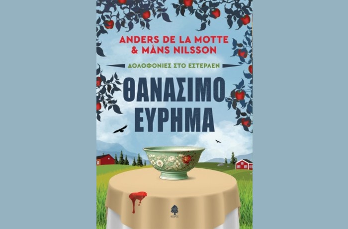 "Θανάσιμο εύρημα"(Σειρά: Δολοφονίες στο Εστερλέν)-  ANDERS DE LA MOTTE & MÅNS NILSSON (Εκδόσεις Κέδρος, Μάρτιος 2025)