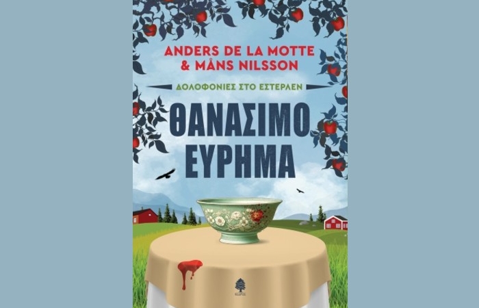 "Θανάσιμο εύρημα"(Σειρά: Δολοφονίες στο Εστερλέν)-  ANDERS DE LA MOTTE & MÅNS NILSSON (Εκδόσεις Κέδρος, Μάρτιος 2025)