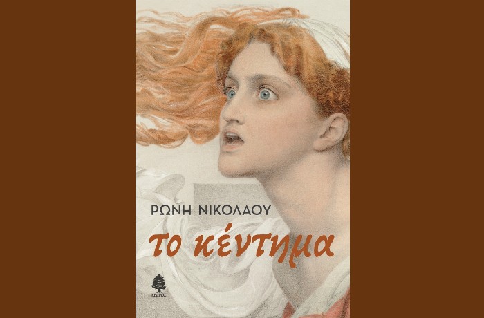 "Το κέντημα"-ΡΩΝΗ ΝΙΚΟΛΑΟΥ (Εκδόσεις Κέδρος, Φεβρουάριος 2025)