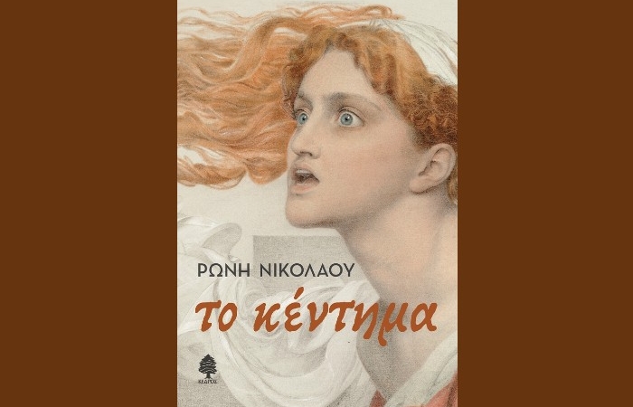"Το κέντημα"-ΡΩΝΗ ΝΙΚΟΛΑΟΥ (Εκδόσεις Κέδρος, Φεβρουάριος 2025)