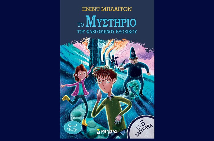 "Το μυστήριο του φλεγόμενου εξοχικού"-(Τα 5 λαγωνικά)- ΕΝΙΝΤ ΜΠΛΑΪΤΟΝ (Εκδόσεις Μίνωας, Ιανουάριος 2025)