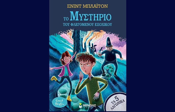 "Το μυστήριο του φλεγόμενου εξοχικού"-(Τα 5 λαγωνικά)- ΕΝΙΝΤ ΜΠΛΑΪΤΟΝ (Εκδόσεις Μίνωας, Ιανουάριος 2025)