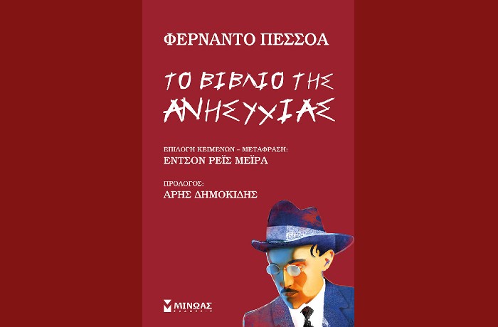 "Το βιβλίο της ανησυχίας-Φάροι Ιδεών"- ΦΕΡΝΑΝΤΟ ΠΕΣΣΟΑ  (Εκδόσεις Μίνωας, Ιανουάριος 2025)
