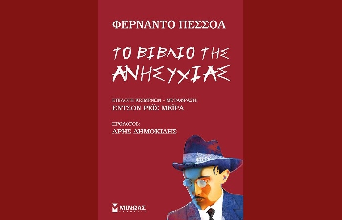 "Το βιβλίο της ανησυχίας-Φάροι Ιδεών"- ΦΕΡΝΑΝΤΟ ΠΕΣΣΟΑ  (Εκδόσεις Μίνωας, Ιανουάριος 2025)