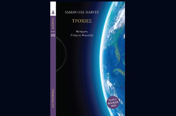 "Τροχιές"-SAMANTHA HARVEY (Εκδόσεις Gutenberg,Φεβρουάριος 2025)