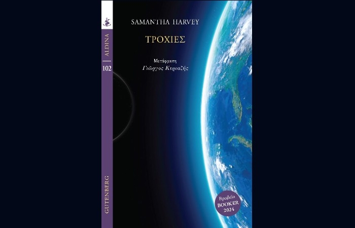 "Τροχιές"-SAMANTHA HARVEY (Εκδόσεις Gutenberg,Φεβρουάριος 2025)