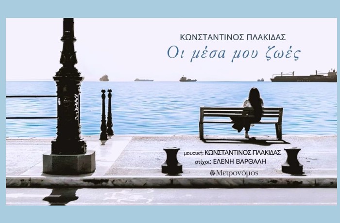 "Οι μέσα μου ζωές"-ΚΩΝΣΤΑΝΤΙΝΟΣ ΠΛΑΚΙΔΑΣ (Στίχοι: Ελένη Βαρθάλη, Μουσική: Κωνσταντίνος Πλακίδας) 