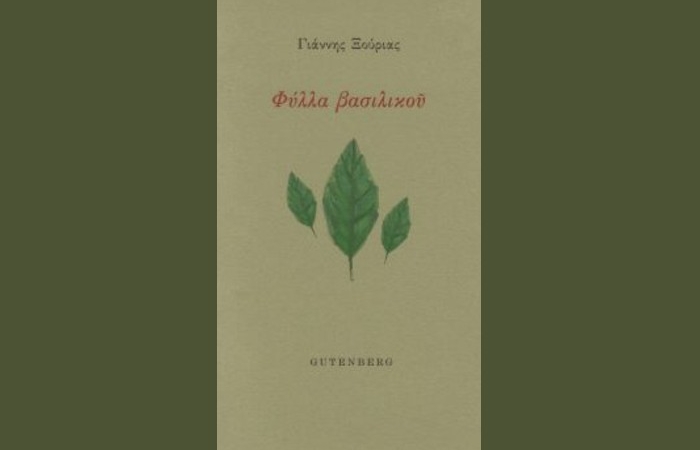 "Φύλλα Βασιλικού"-ΓΙΑΝΝΗΣ ΞΟΥΡΙΑΣ (Εκδόσεις Gutenberg,Φεβρουάριος 2025)