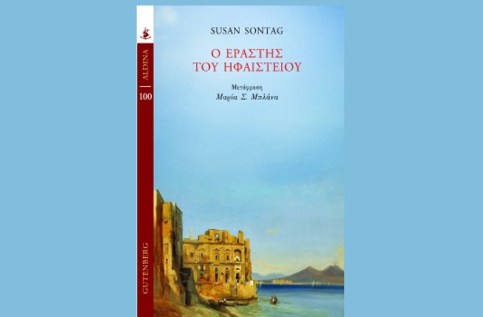 "Ο Εραστής του Ηφαιστείου"-SUSAN SONTAG (Εκδόσεις Gutenberg,Φεβρουάριος 2025)