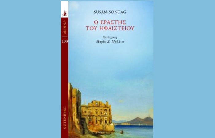 "Ο Εραστής του Ηφαιστείου"-SUSAN SONTAG (Εκδόσεις Gutenberg,Φεβρουάριος 2025)