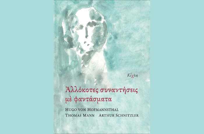 "Αλλόκοτες συναντήσεις με φαντάσματα"- HUGO VON HOFMANNSTHAL,THOMAS MANN,ARTHUR SCHNITZLER (Εκδόσεις Κίχλη, Οκτώβριος 2024)