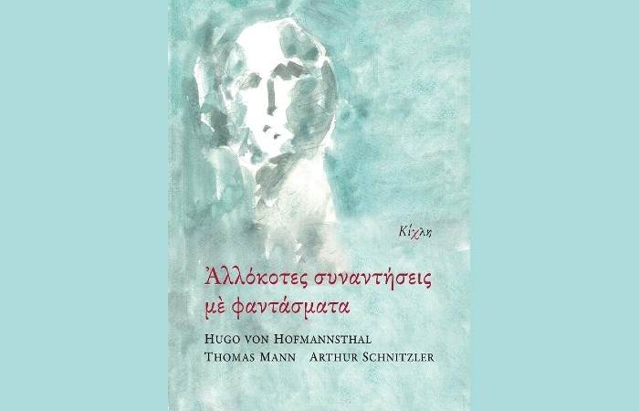"Αλλόκοτες συναντήσεις με φαντάσματα"- HUGO VON HOFMANNSTHAL,THOMAS MANN,ARTHUR SCHNITZLER (Εκδόσεις Κίχλη, Οκτώβριος 2024)