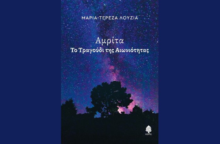 "Αμρίτα-Το τραγούδι της αιωνιότητας"-ΜΑΡΙΑ - ΤΕΡΕΖΑ ΛΟΥΖΙΑ (Εκδόσεις Κέδρος, Ιανουάριος 2025)